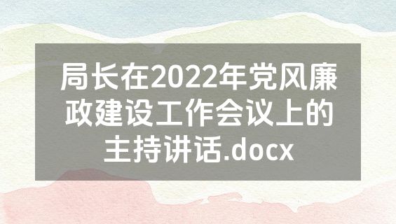 局长在2022年党风廉政建设工作会议上的主持讲话.docx