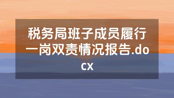 税务局班子成员履行一岗双责情况报告.docx