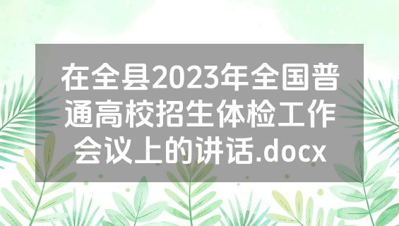 在全县2023年全国普通高校招生体检工作会议上的讲话.docx