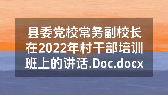县委党校常务副校长在2022年村干部培训班上的讲话.Doc.docx