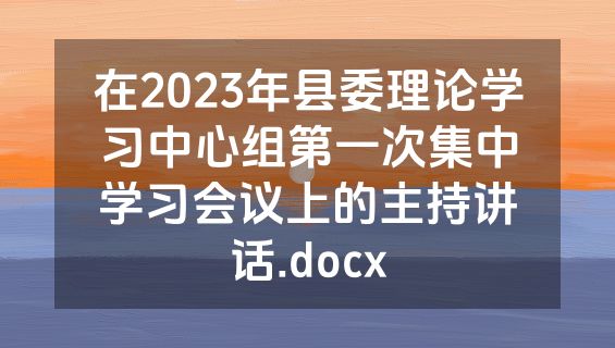 在2023年县委理论学习中心组第一次集中学习会议上的主持讲话.docx
