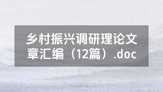 乡村振兴调研理论文章汇编（12篇）.doc