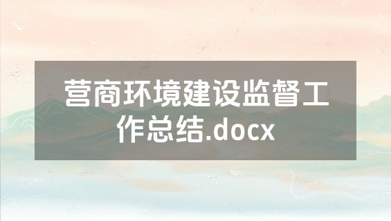 营商环境建设监督工作总结.docx
