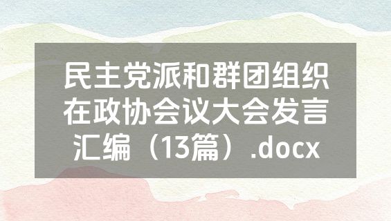 民主党派和群团组织在政协会议大会发言汇编（13篇）.docx