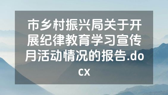 市乡村振兴局关于开展纪律教育学习宣传月活动情况的报告.docx