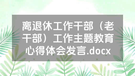 离退休工作干部（老干部）工作主题教育心得体会发言.docx