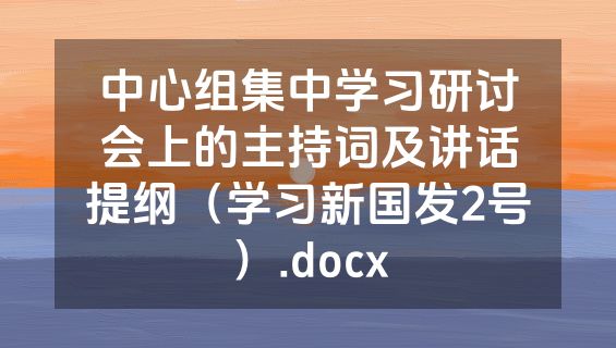 中心组集中学习研讨会上的主持词及讲话提纲（学习新国发2号）.docx