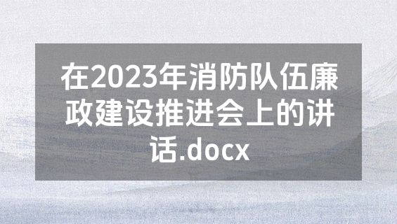 在2023年消防队伍廉政建设推进会上的讲话.docx