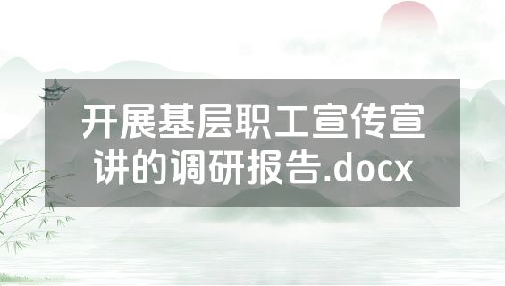 开展基层职工宣传宣讲的调研报告.docx