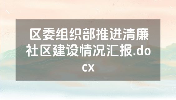 区委组织部推进清廉社区建设情况汇报.docx