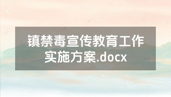 镇禁毒宣传教育工作实施方案.docx