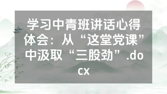 学习中青班讲话心得体会：从“这堂党课”中汲取“三股劲”.docx