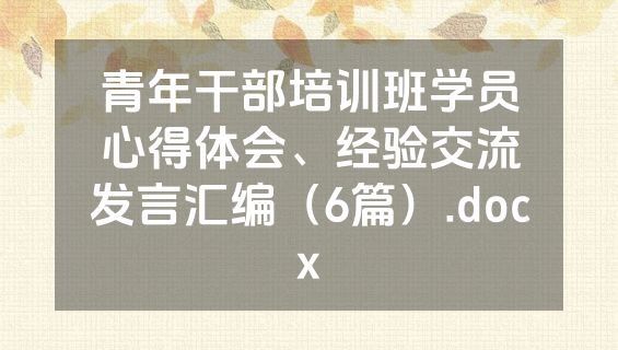 青年干部培训班学员心得体会、经验交流发言汇编（6篇）.docx