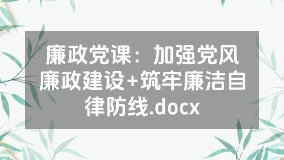 廉政党课：加强党风廉政建设+筑牢廉洁自律防线.docx