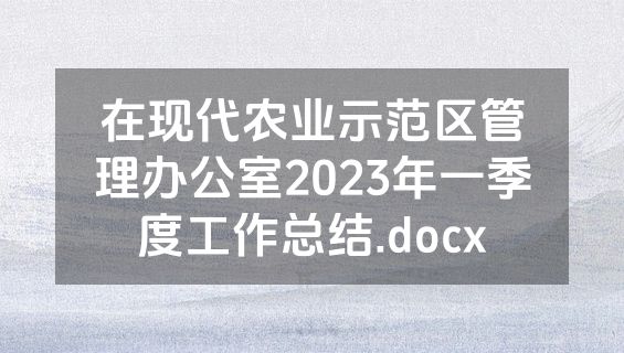 在现代农业示范区管理办公室2023年一季度工作总结.docx