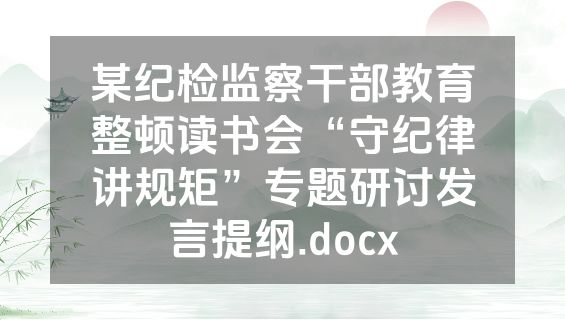 某纪检监察干部教育整顿读书会“守纪律讲规矩”专题研讨发言提纲.docx