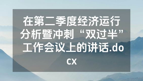 在第二季度经济运行分析暨冲刺“双过半” 工作会议上的讲话.docx