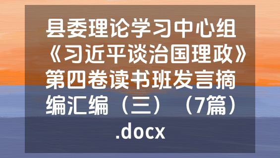 县委理论学习中心组《习近平谈治国理政》第四卷读书班发言摘编汇编（三）（7篇）.docx