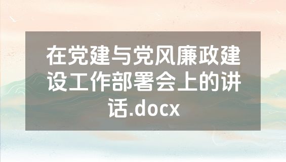 在党建与党风廉政建设工作部署会上的讲话.docx