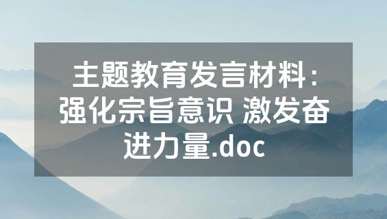 主题教育发言材料：强化宗旨意识 激发奋进力量.doc