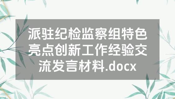 派驻纪检监察组特色亮点创新工作经验交流发言材料.docx