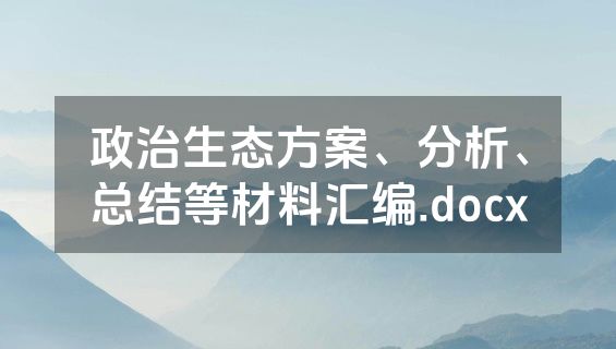 政治生态方案、分析、总结等材料汇编.docx