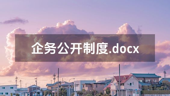 企务公开制度.docx