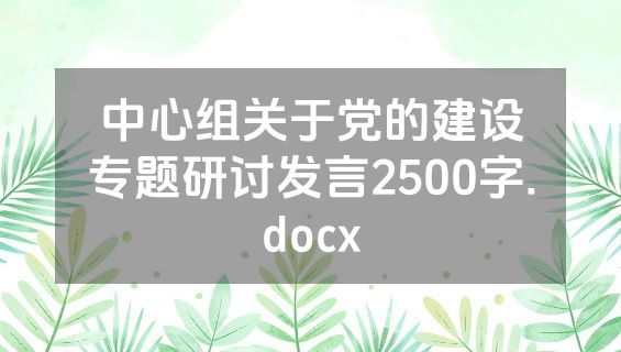 中心组关于党的建设专题研讨发言2500字.docx