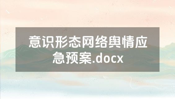 意识形态网络舆情应急预案.docx