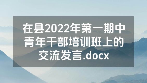 在县2022年第一期中青年干部培训班上的交流发言.docx