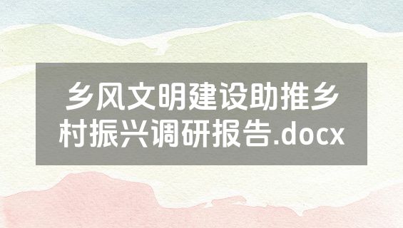 乡风文明建设助推乡村振兴调研报告.docx