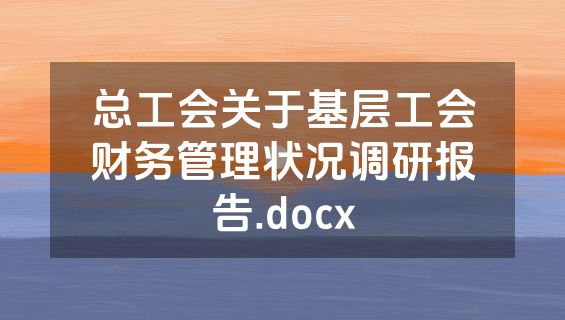 总工会关于基层工会财务管理状况调研报告.docx