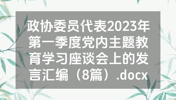 政协委员代表2023年第一季度党内主题教育学习座谈会上的发言汇编（8篇）.docx