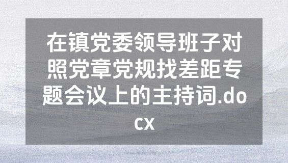 在镇党委领导班子对照党章党规找差距专题会议上的主持词.docx