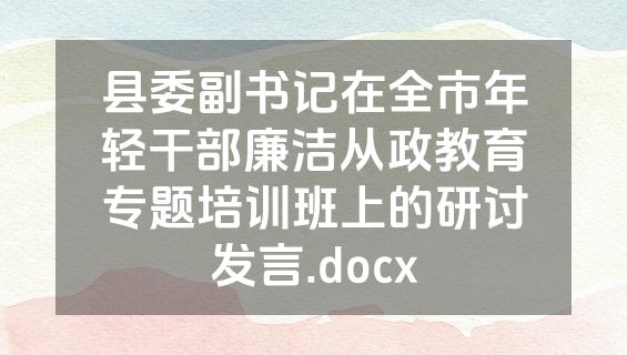 县委副书记在全市年轻干部廉洁从政教育专题培训班上的研讨发言.docx
