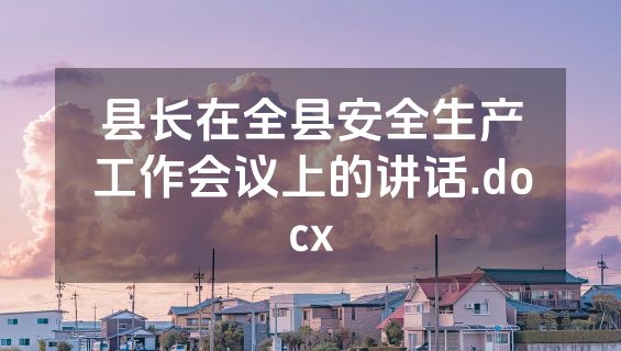 县长在全县安全生产工作会议上的讲话.docx