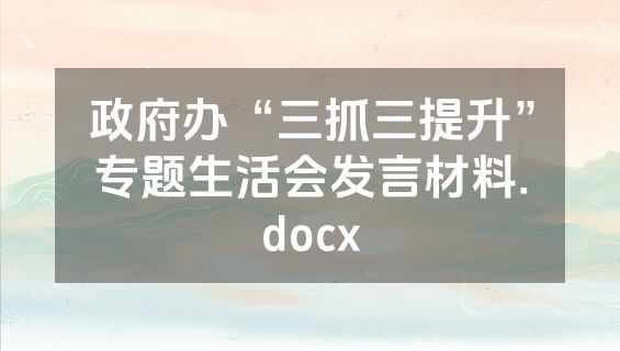 政府办“三抓三提升”专题生活会发言材料.docx