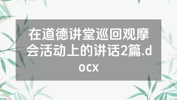 在道德讲堂巡回观摩会活动上的讲话2篇.docx