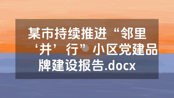 某市持续推进“邻里‘并’行”小区党建品牌建设报告.docx