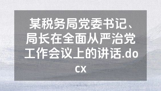 某税务局党委书记、局长在全面从严治党工作会议上的讲话.docx