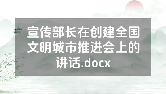 宣传部长在创建全国文明城市推进会上的讲话.docx
