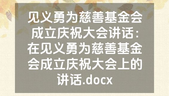 见义勇为慈善基金会成立庆祝大会讲话：在见义勇为慈善基金会成立庆祝大会上的讲话.docx