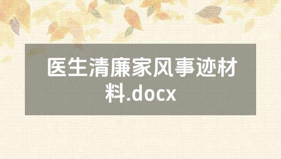 医生清廉家风事迹材料.docx