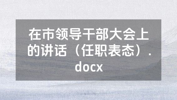 在市领导干部大会上的讲话（任职表态）.docx