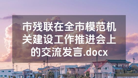 市残联在全市模范机关建设工作推进会上的交流发言.docx