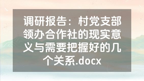 调研报告：村党支部领办合作社的现实意义与需要把握好的几个关系.docx