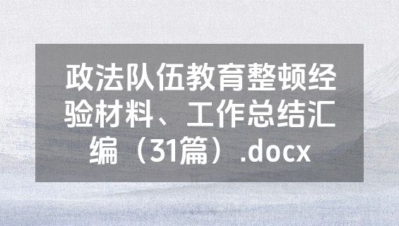 政法队伍教育整顿经验材料、工作总结汇编（31篇）.docx