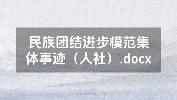 民族团结进步模范集体事迹（人社）.docx