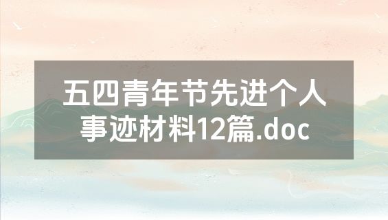 五四青年节先进个人事迹材料12篇.doc