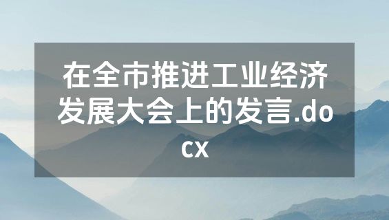 在全市推进工业经济发展大会上的发言.docx